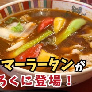 愛媛の中華チェーン「すけろく」で麻辣湯（マーラータン）の提供がスタート｜サムネイル画像