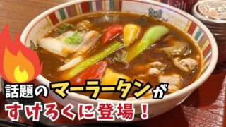 愛媛の中華チェーン「すけろく」で麻辣湯（マーラータン）の提供がスタート｜サムネイル画像