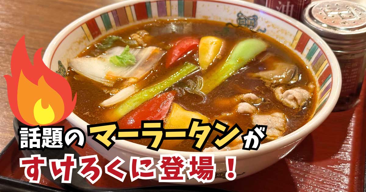 愛媛の中華チェーン「すけろく」で麻辣湯（マーラータン）の提供がスタート｜サムネイル画像