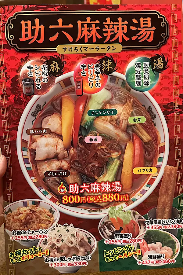 すけろく助六麻辣湯のメニュー表｜愛媛のファミレスで登場した痺れる辛さのマーラータン