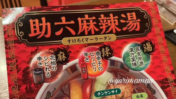 すけろく助六麻辣湯のメニュー表｜愛媛のファミレスで登場した痺れる辛さのマーラータン2