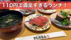 すしえもん久万ノ台店の110円デーで食べた寿司｜サムネイル画像