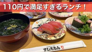 すしえもん久万ノ台店の110円デーで食べた寿司｜サムネイル画像