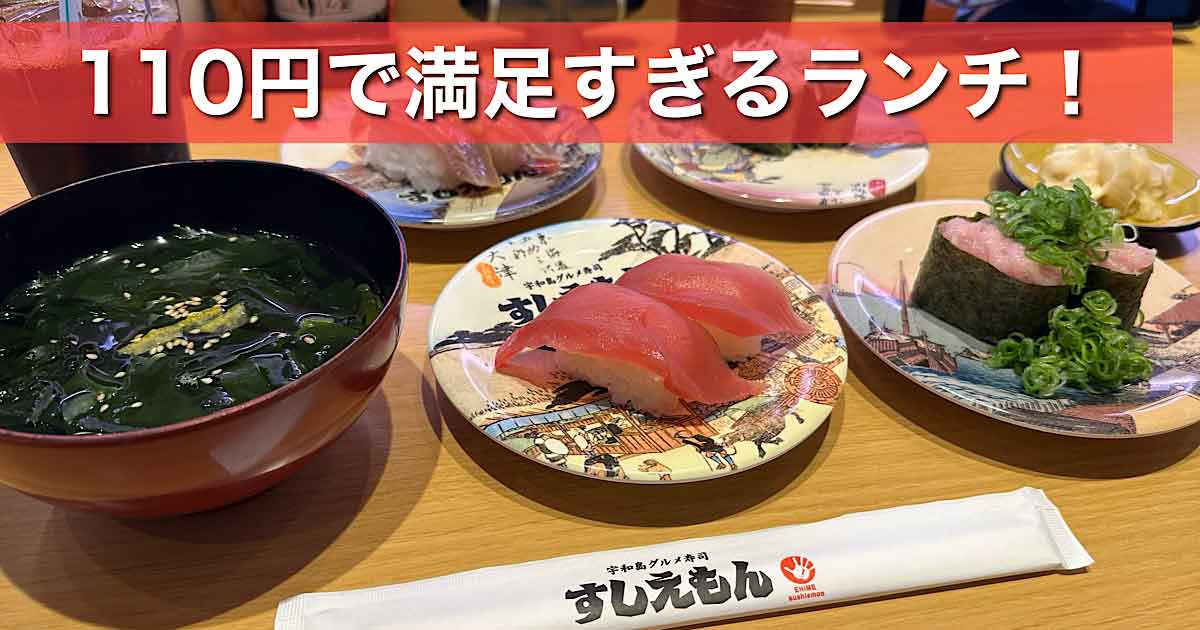 すしえもん久万ノ台店の110円デーで食べた寿司｜サムネイル画像