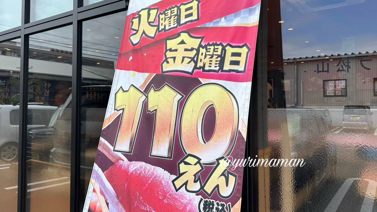 すしえもんの火金限定110円の日の垂れ幕 - ゆりママんブログ すしえもんの火金限定110円の日の垂れ幕