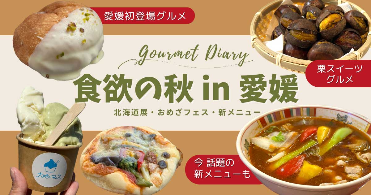 愛媛で食欲の秋を満喫！北海道展・おめざフェス・栗スイーツ・新メニューをまとめたグルメ特集サムネイル