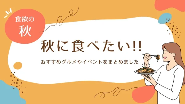 食欲の秋に食べたい！愛媛で楽しめるおすすめグルメやイベントのイメージ画像