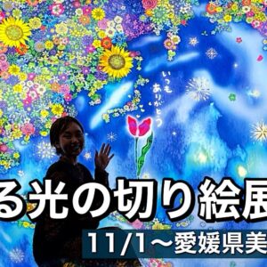 旅する光の切り絵展（愛媛県美術館）サムネイル画像