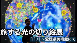 旅する光の切り絵展(愛媛県美術館)サムネイル画像 - ゆりママんブログ 旅する光の切り絵展(愛媛県美術館)サムネイル画像