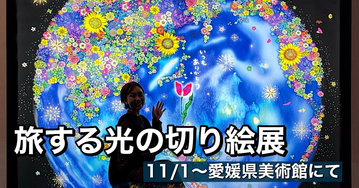 旅する光の切り絵展(愛媛県美術館)サムネイル画像 - ゆりママんブログ 旅する光の切り絵展(愛媛県美術館)サムネイル画像