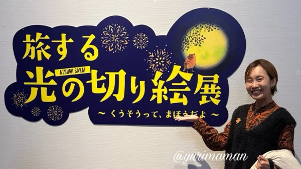 旅する光の切り絵展(愛媛県美術館)1 - ゆりママんブログ 旅する光の切り絵展(愛媛県美術館)1