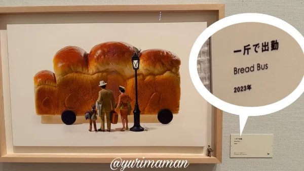 田中達也展「みたてのくみたて」in 愛媛の注目作品「一斤で出勤」1