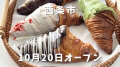 100日だけのチョコクロワッサン西条店｜サムネイル画像
