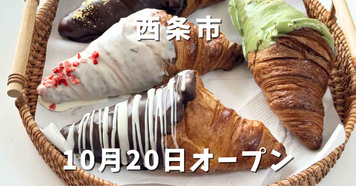 100日だけのチョコクロワッサン西条店｜サムネイル画像
