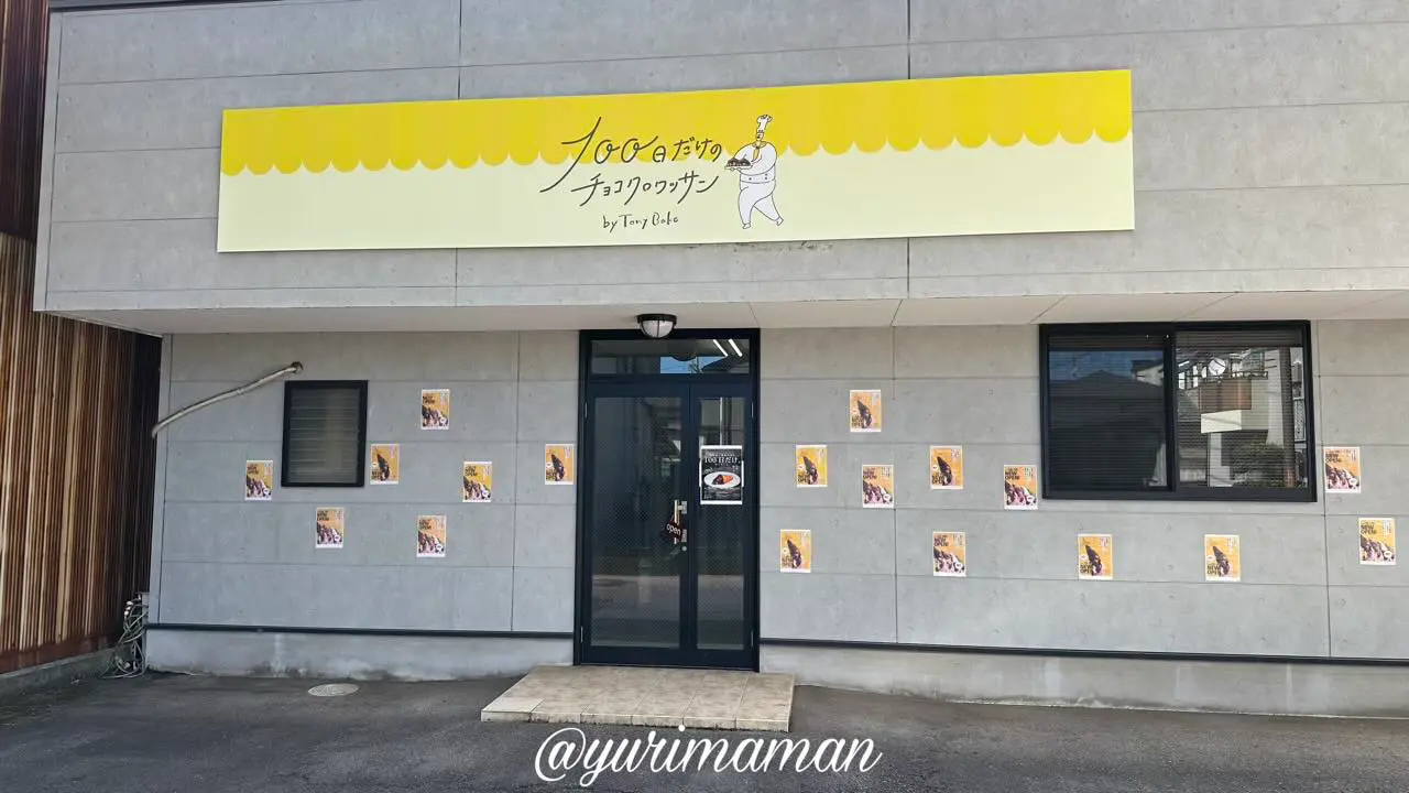 100日だけのチョコクロワッサン西条店の外観。登道商店街にある黄色い看板が目印の店舗1 - ゆりママんブログ 100日だけのチョコクロワッサン西条店の外観。登道商店街にある黄色い看板が目印の店舗