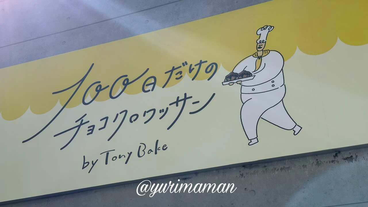 100日だけのチョコクロワッサン西条店の看板 - ゆりママんブログ 100日だけのチョコクロワッサン西条店の看板