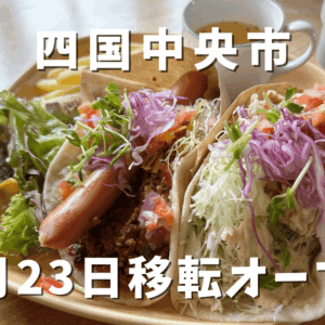 トランキーロカフェが移転（四国中央市）サムネイル画像