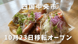 トランキーロカフェが移転（四国中央市）サムネイル画像