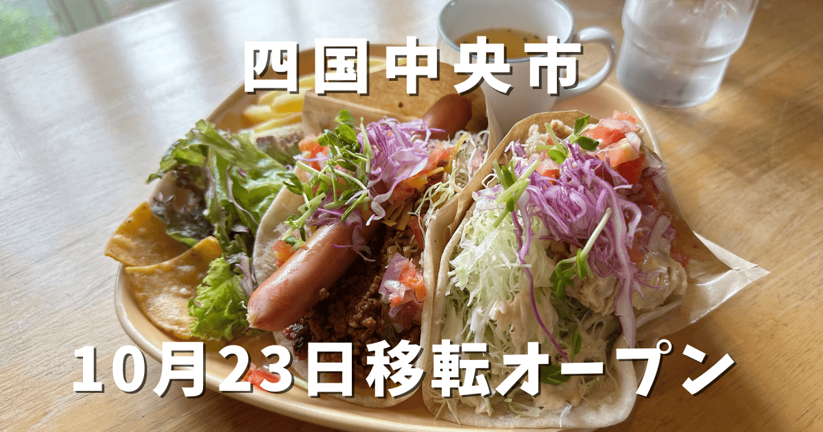 トランキーロカフェが移転（四国中央市）サムネイル画像