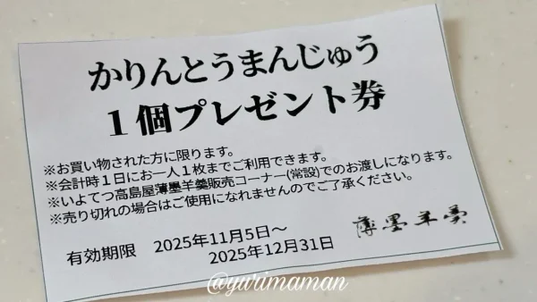 薄墨羊羹 かりんとう饅頭1個プレゼント券 - ゆりママんブログ 薄墨羊羹 かりんとう饅頭1個プレゼント券