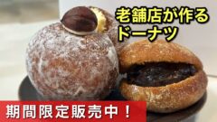 薄墨羊羹が作るドーナツ「和生どーなつ」サムネイル画像