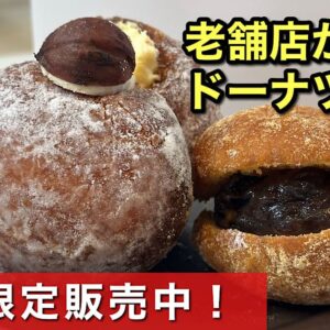 薄墨羊羹が作るドーナツ「和生どーなつ」サムネイル画像