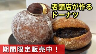 薄墨羊羹が作るドーナツ「和生どーなつ」サムネイル画像