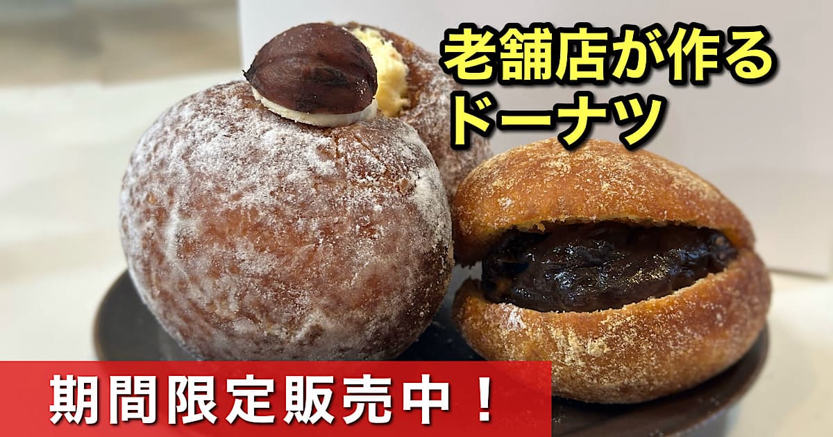 薄墨羊羹が作るドーナツ「和生どーなつ」サムネイル画像 - ゆりママんブログ 薄墨羊羹が作るドーナツ「和生どーなつ」サムネイル画像