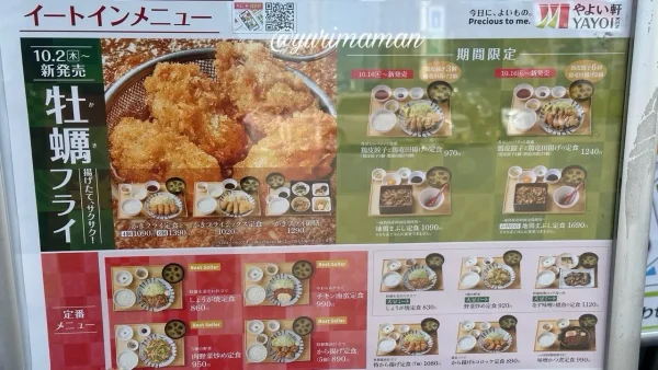やよい軒福音寺店（松山市）のメニュー1
