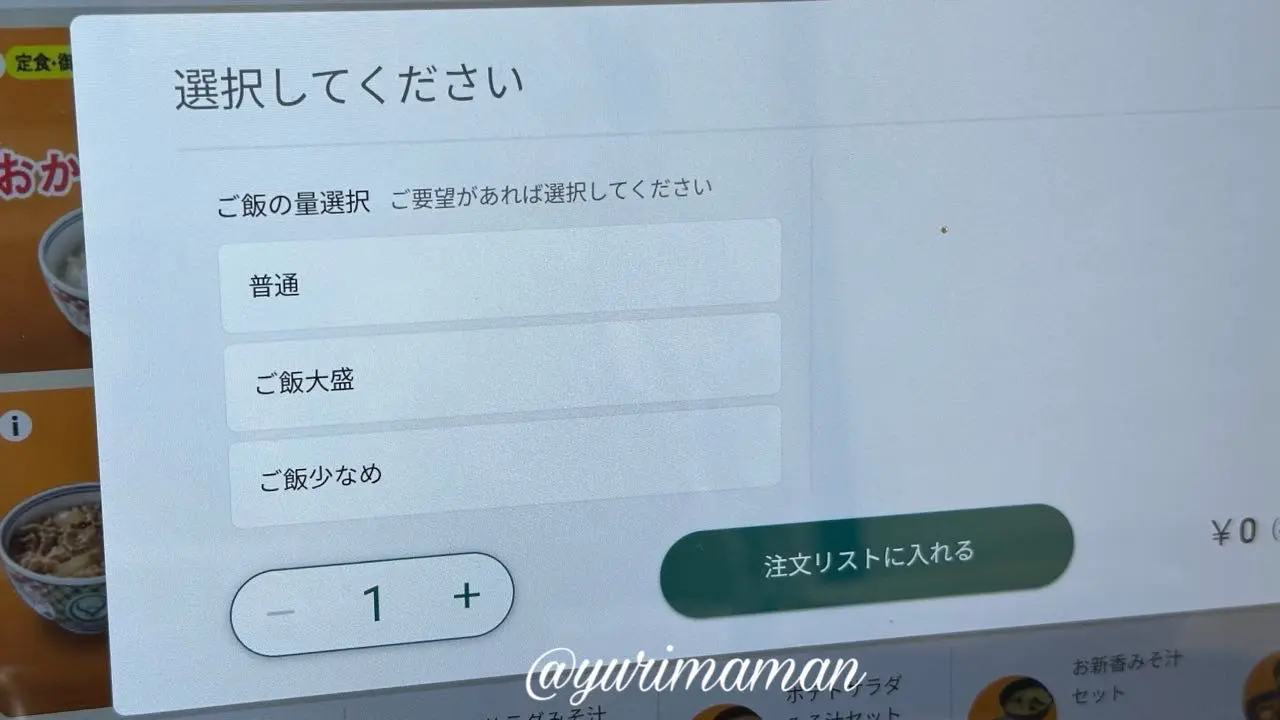 吉野家モーニングのごはんおかわり注文画面(サイズ選択付き) - ゆりママんブログ 吉野家モーニングのごはんおかわり注文画面(サイズ選択付き)