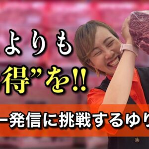 映えより暮らしの“お得”を届けたい ゆりママんの新しい挑戦（木村チェーンとのコラボ）サムネイル画像