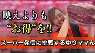 映えより暮らしの“お得”を届けたい ゆりママんの新しい挑戦（木村チェーンとのコラボ）サムネイル画像