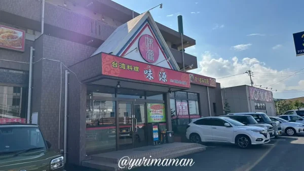 四国中央市の台湾料理味源の外観 - ゆりママんブログ 四国中央市の台湾料理味源の外観