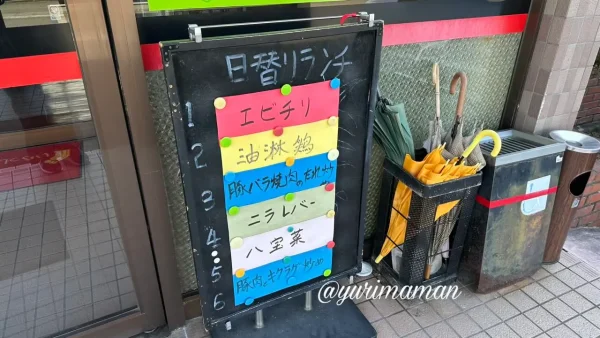 味源の平日限定ランチのメインメニュー - ゆりママんブログ 味源の平日限定ランチのメインメニュー