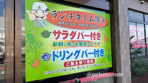 四国中央市の台湾料理味源の店頭に掲げられたサラダバー&ドリンクバー付きランチの看板 - ゆりママんブログ 四国中央市の台湾料理味源の店頭に掲げられたサラダバー&ドリンクバー付きランチの看板