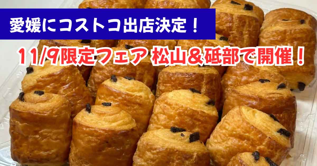 愛媛・東温市にコストコ出店決定！松山＆砥部で開催されるコストコフェアのサムネイル画像