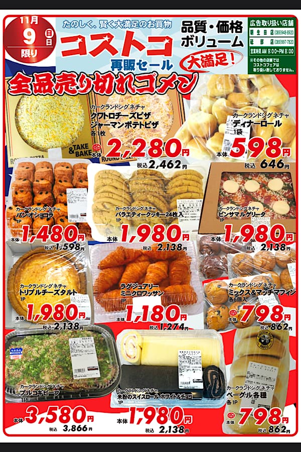 11/9開催木村チェーンのコストコフェアチラシ(朝生田店・砥部店) - ゆりママんブログ 11/9開催木村チェーンのコストコフェアチラシ(朝生田店・砥部店)