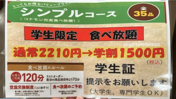 道とん堀新居浜店の学生限定食べ放題メニュー表。通常価格から大幅割引の1500円コース