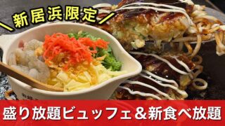 道とん堀新居浜店限定のビュッフェ&新食べ放題｜サムネイル画像