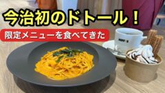 ドトールが今治にオープン(モビリティスクエア今治内)サムネイル画像 - ゆりママんブログ ドトールが今治にオープン(モビリティスクエア今治内)サムネイル画像