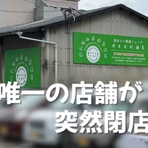 エコイート新居浜が閉店_愛媛唯一の店舗がなくなる｜サムネイル画像