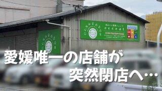 エコイート新居浜が閉店_愛媛唯一の店舗がなくなる｜サムネイル画像