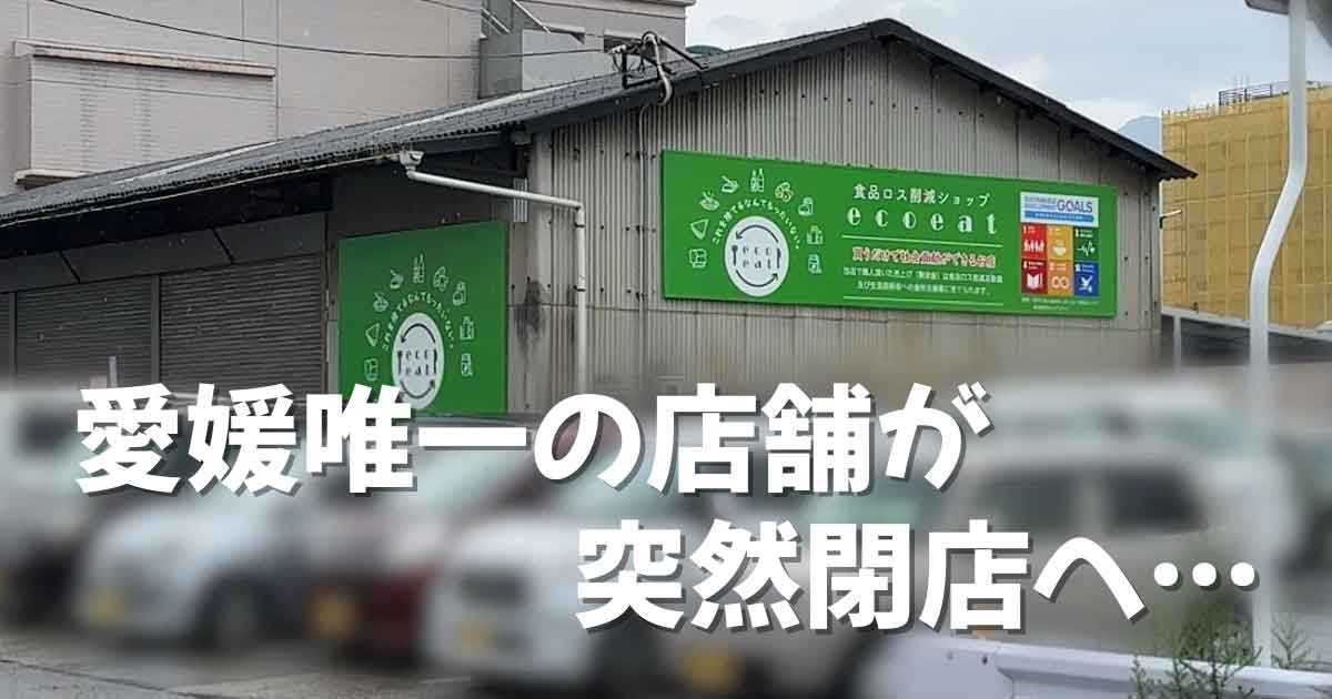 エコイート新居浜が閉店_愛媛唯一の店舗がなくなる｜サムネイル画像
