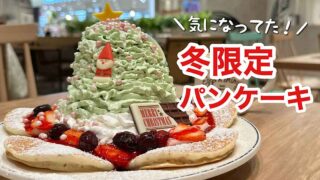 エッグスンシングスエミフルのパンケーキ｜サムネイル画像
