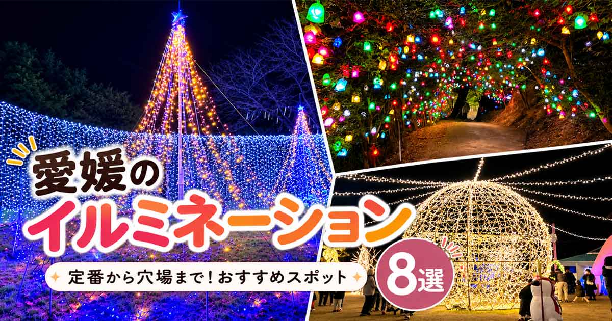 愛媛のイルミネーション2026-2027おすすめスポットまとめ