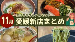 2025年11月に愛媛にオープンした新店舗まとめ｜サムネイル画像