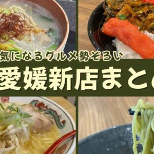 2025年11月に愛媛にオープンした新店舗まとめ｜サムネイル画像