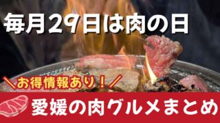 愛媛の肉の日まとめ(ステーキ・焼肉・スーパー特売)サムネイル画像 - ゆりママんブログ 愛媛の肉の日まとめ(ステーキ・焼肉・スーパー特売)サムネイル画像