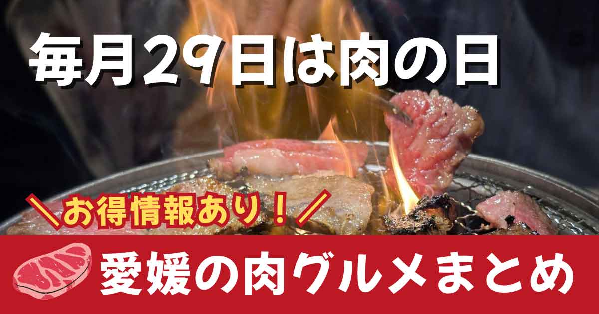 愛媛の肉の日まとめ（ステーキ・焼肉・スーパー特売）サムネイル画像