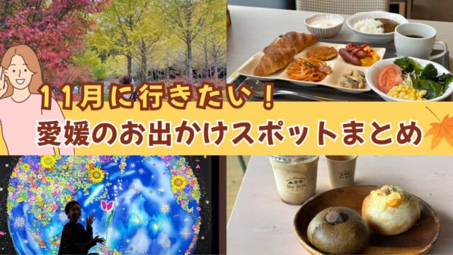 11月に行きたい愛媛のお出かけスポットまとめ2025|紅葉・イルミネーション・グルメ・アート特集 - ゆりママんブログ 11月に行きたい愛媛のお出かけスポットまとめ2025|紅葉・イルミネーション・グルメ・アート特集